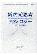 新次元思考テクノロジー / 対立を超える視点