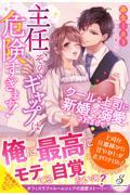 主任、そのギャップは危険すぎます！クールな上司に新婚×溺愛されまして