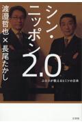 シン・ニッポン２．０　ふたりが教えるヒミツの日本