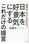 経済オンチでもわかる！日本を好景気にするこれだけの提言