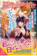 悪役令嬢の娘なので、王子様はお断りいたします！イケメン王子は溺愛する令嬢との結婚に手段を選ばない