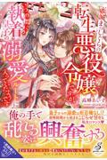 破滅まっしぐらの転生悪役令嬢ですが、いつの間にか執着皇子の溺愛ルートに入っていたようです