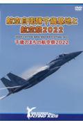 ＤＶＤ＞航空自衛隊千歳基地と航空祭２０２２