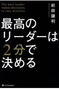 最高のリーダーは２分で決める