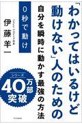 0秒で動け / 「わかってはいるけど動けない」人のための