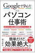 Googleで学んだ超速パソコン仕事術 / 誰でもすぐに使える業務効率化のテクニック81