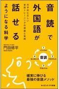 音読で外国語が話せるようになる科学 / 科学的に正しい音読トレーニングの理論と実践