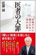 医者の大罪 / 医療サギに殺されない39の心得