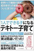 1人でできる子になるテキトー子育て / 世界トップ機関の研究と成功率97%の実績からついに見つかった!