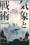 気象と戦術 / 天候は勝敗を左右し、歴史を変える