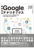 徹底活用Googleアナリティクス / デジタルマーケティングを成功に導く解析・改善のための操作ガイド