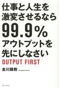 仕事と人生を激変させるなら９９．９％アウトプットを先にしなさい