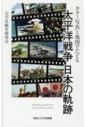 太平洋戦争日本の軌跡