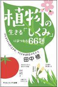 植物の生きる「しくみ」にまつわる６６題