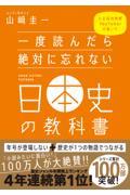 一度読んだら絶対に忘れない日本史の教科書