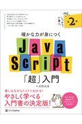 確かな力が身につくJavaScript「超」入門 第2版