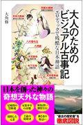 大人のためのビジュアル古事記 / エロティックで残酷な日本神話