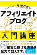 今日からはじめて、月10万円稼ぐアフィリエイトブログ入門講座