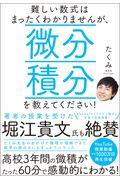 難しい数式はまったくわかりませんが、微分積分を教えてください！