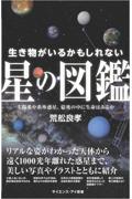 生き物がいるかもしれない星の図鑑