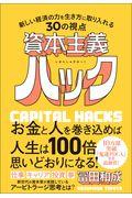 資本主義ハック / 新しい経済の力を生き方に取り入れる30の視点