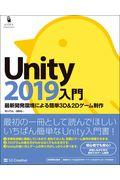 Unity2019入門 / 最新開発環境による簡単3D&2Dゲーム制作