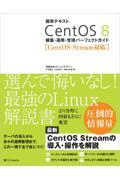 標準テキストCentOS 8構築・運用・管理パーフェクトガイド / CentOS Stream対応