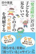 「発達障害」だけで子どもを見ないでその子の「不可解」を理解する