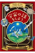 宇宙の話をしよう