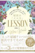 秘密の「メス力」ＬＥＳＳＯＮ