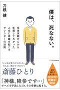 僕は、死なない。 / 全身末期がんから生還してわかった人生に奇跡を起こすサレンダーの法則