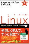 Ｌｉｎｕｘコマンドブックビギナーズ