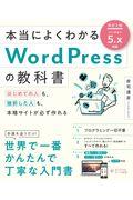 本当によくわかるWordPressの教科書 改訂2版 / はじめての人も、挫折した人も、本格サイトが必ず作れる