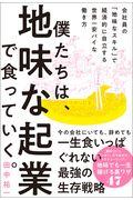 僕たちは、地味な起業で食っていく。 / 今の会社にいても、辞めても一生食いっぱぐれない最強の生存戦略