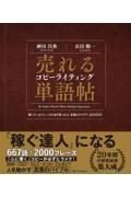 売れるコピーライティング単語帖 / 探しているフレーズが必ず見つかる言葉のアイデア2000