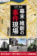 幕末・維新の「事件現場」