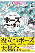 デジタルイラストの「ポーズ」見つかる事典