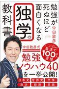 勉強が死ぬほど面白くなる独学の教科書