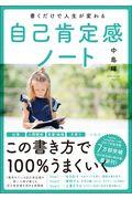 書くだけで人生が変わる自己肯定感ノート