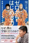 ゼロからはじめる力 / 空想を現実化する僕らの方法