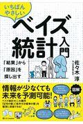 いちばんやさしいベイズ統計入門 / 「結果」から「原因」を探し出す