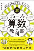 学校では絶対に教えてもらえない超ディープな算数の教科書