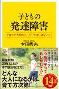 子どもの発達障害 / 子育てで大切なこと、やってはいけないこと