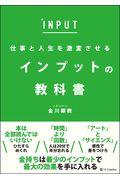 仕事と人生を激変させるインプットの教科書