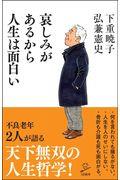 哀しみがあるから人生は面白い