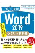 Ｗｏｒｄ　２０１９やさしい教科書