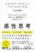 感性思考 / デザインスクールで学ぶMBAより論理思考より大切なスキル