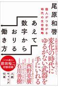 あえて数字からおりる働き方