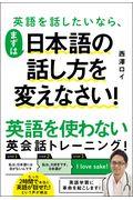 英語を話したいなら、まずは日本語の話し方を変えなさい！