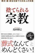 捨てられる宗教 / 葬式・墓・戒名を捨てた日本人の末路